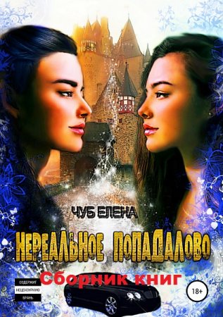 Елена Чуб. Цикл - Нереальное попадалово