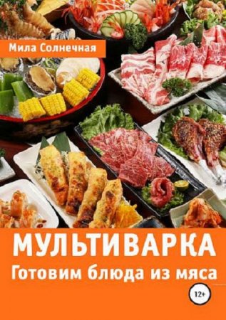 Готовим блюда из мяса в мультиварке