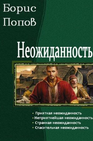 Борис Попов. Цикл - Неожиданность