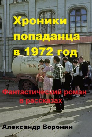 Хроники попаданца в 1972 год. Александр Воронин