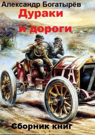 Александр Богатырёв. Цикл - Дураки и дороги