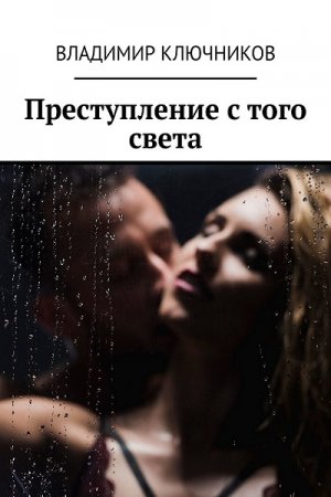 Преступление с того света. Владимир Ключников