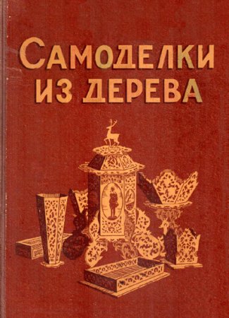 Самоделки из дерева своими руками