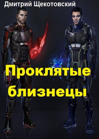 Проклятые близнецы. Дмитрий Щекотовский