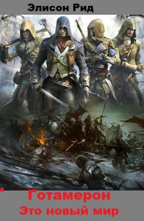 Готамерон. Это новый мир. Элисон Рид