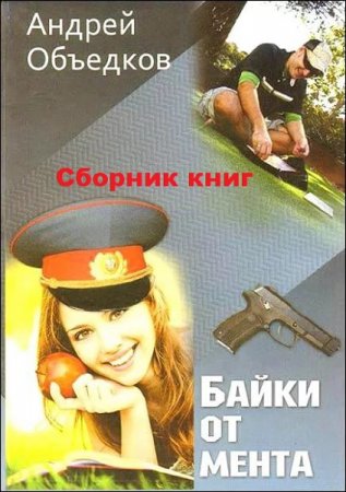 Байки. Сборник рассказов