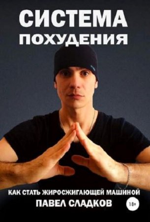 Как стать жиросжигающей машиной. Система похудения