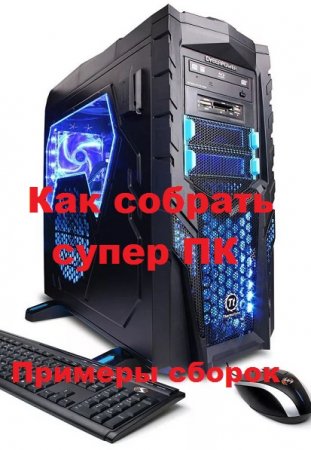 Как собрать супер Комп