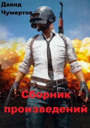 Давид Чумертов. Сборник произведений