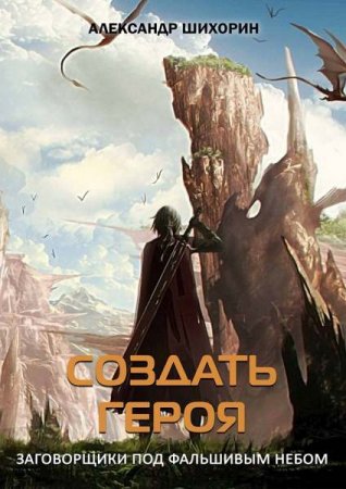 Создать героя. Александр Шихорин