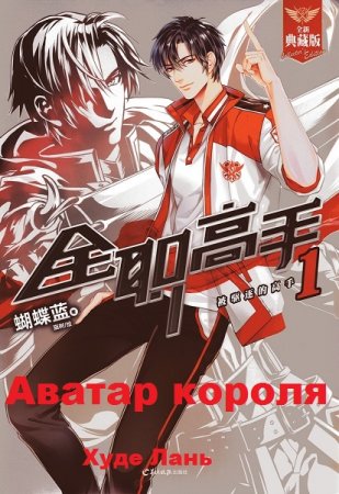 Аватар короля. Худе Лань