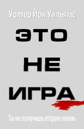 Это не игра. Уолтер Йон Уильямс