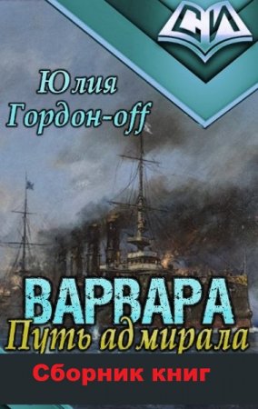 Юлия Гордон-Off. Цикл - Варвара. Путь Адмирала