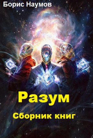 Борис Наумов. Цикл - Разум