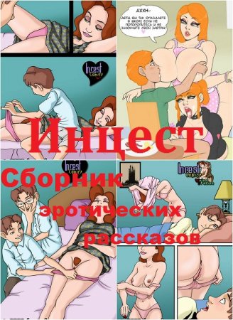 Инцест - Сборник эротических рассказов для взрослых