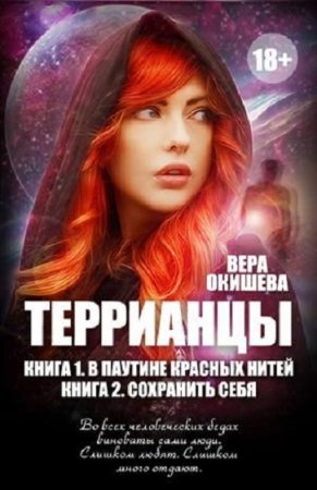Вера Окишева. Цикл - Террианцы