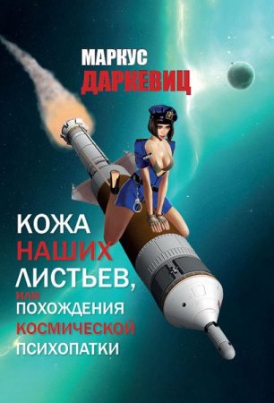 Кожа наших листьев, или Похождения космической психопатки. Маркус Даркевиц