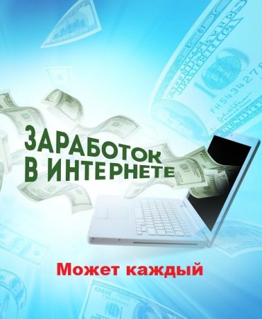 Заработок в интернете