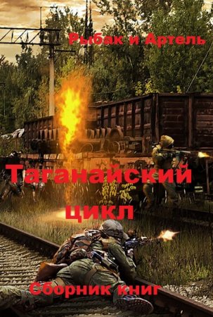 Рыбак и Артель. Цикл - Таганай