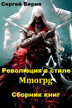 Сергей Берия. Цикл - Революция в стиле Mmorpg
