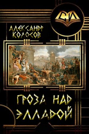Гроза над Элладой. Александр Колосов