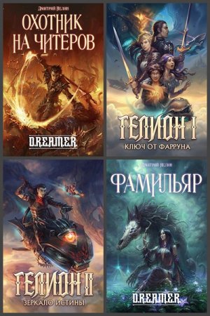 Сборник произведений - Дмитрий Нелин