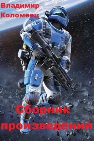 Владимир Коломеец. Сборник произведений