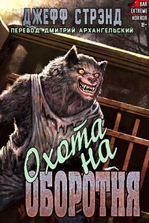 Охота на оборотня. Джефф Стрэнд