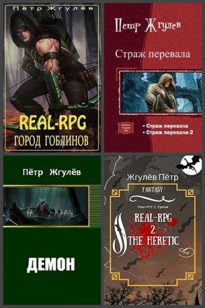 Пётр Жгулёв. Сборник произведений