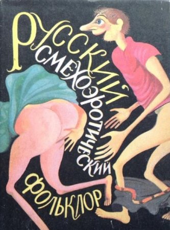 Русский смехо-эротический фольклор