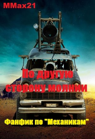 По другую сторону молнии. MMax21