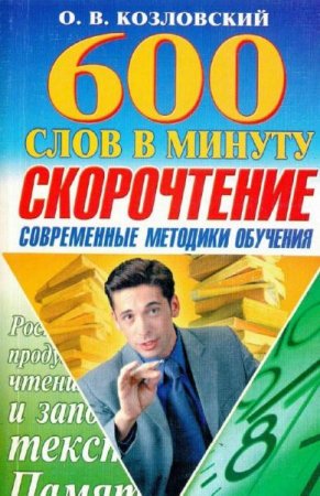 Скорочтение