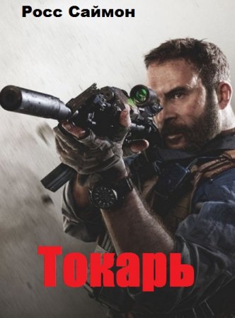 Токарь. Росс Саймон