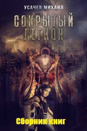 Михаил Усачев. Цикл - Сокрытый Легион