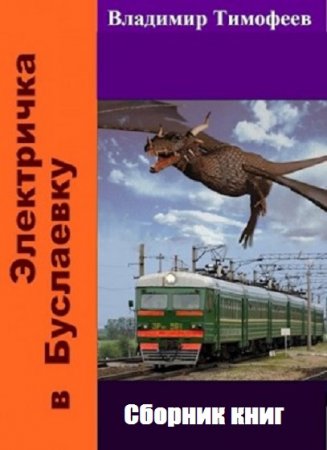 Владимир Тимофеев. Цикл - Электричка в Буслаевку