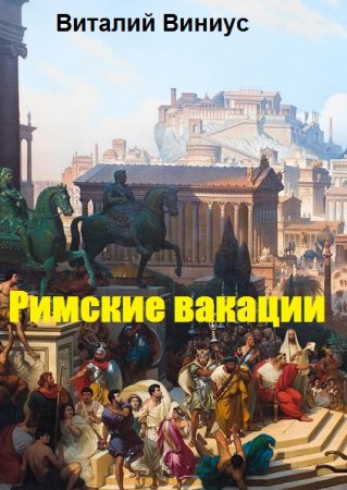 Римские вакации. Виталий Виниус