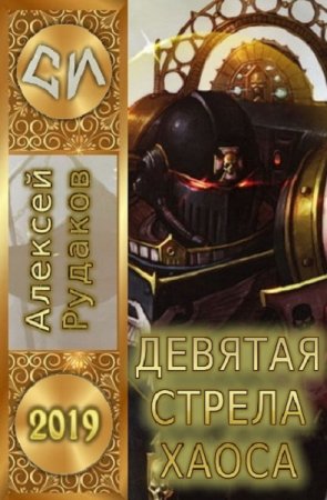 Девятая стрела Хаоса. Алексей Рудаков