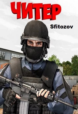 Читер. Sfitozov