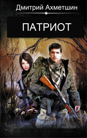 Патриот. Дмитрий Ахметшин