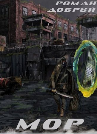Мор. Роман Добрый