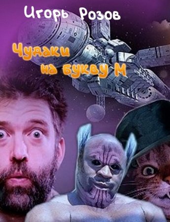 Чудаки на букву М. Игорь Розов