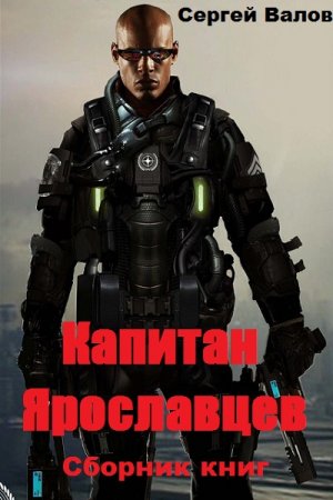 Сергей Валов. Цикл - Капитан Ярославцев