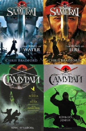 Крис Брэдфорд. Цикл - Юный самурай
