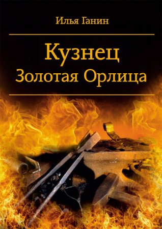 Кузнец. Золотая Орлица. Илья Ганин