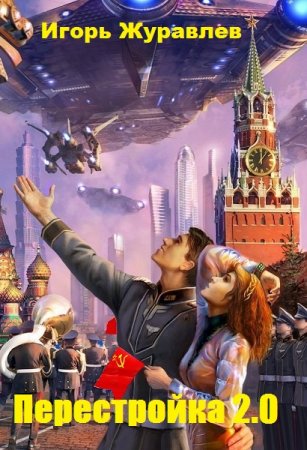 Перестройка 2.0. Игорь Журавлев