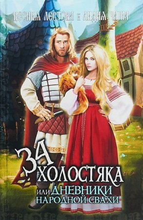 Тридцать четыре холостяка или Дневники народной свахи. К. Лестова, Л. Чайка
