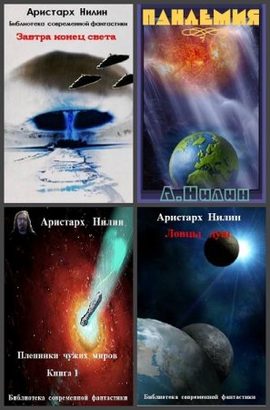 Аристарх Нилин. Сборник произведений