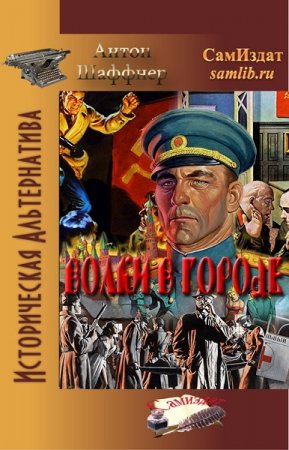 Волки в городе. Антон Шаффер