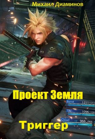 Проект Земля. Триггер. Михаил Диаминов