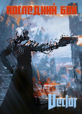 Последний Бой. Vector